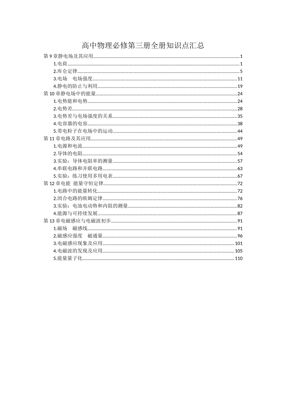 新教材人教版高中物理必修第三册全册各章节知识点考点重点.docx_第1页