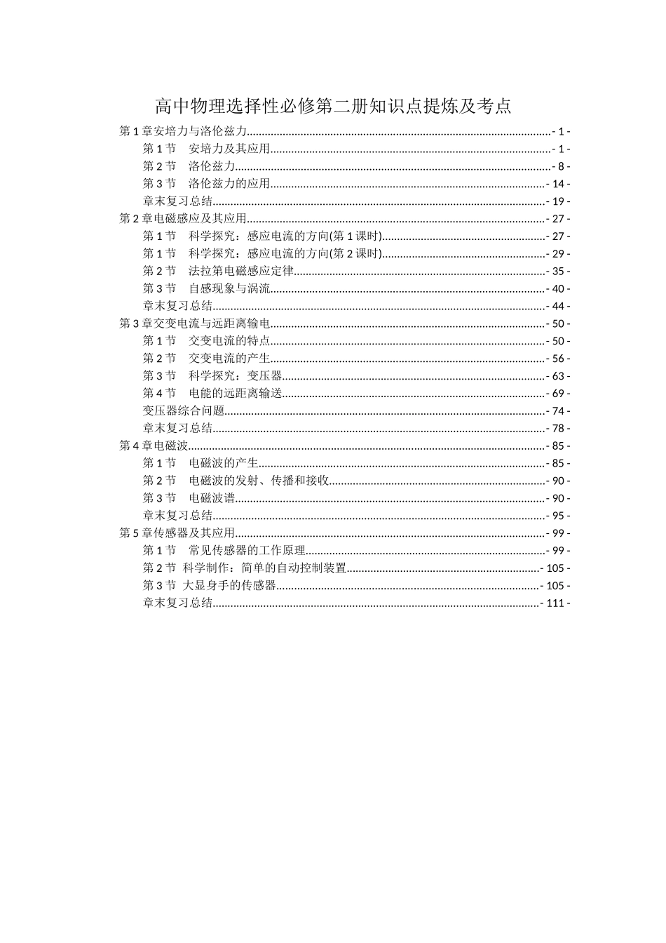 新教材人教版高中物理选择性必修第二册全册知识点提炼及考点.docx_第1页