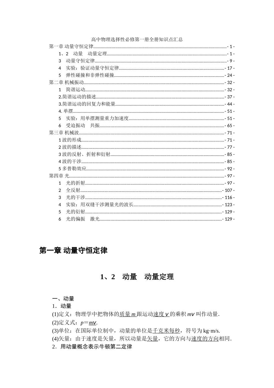新教材人教版高中物理选择性必修第一册全册各章节知识点考点.doc_第1页