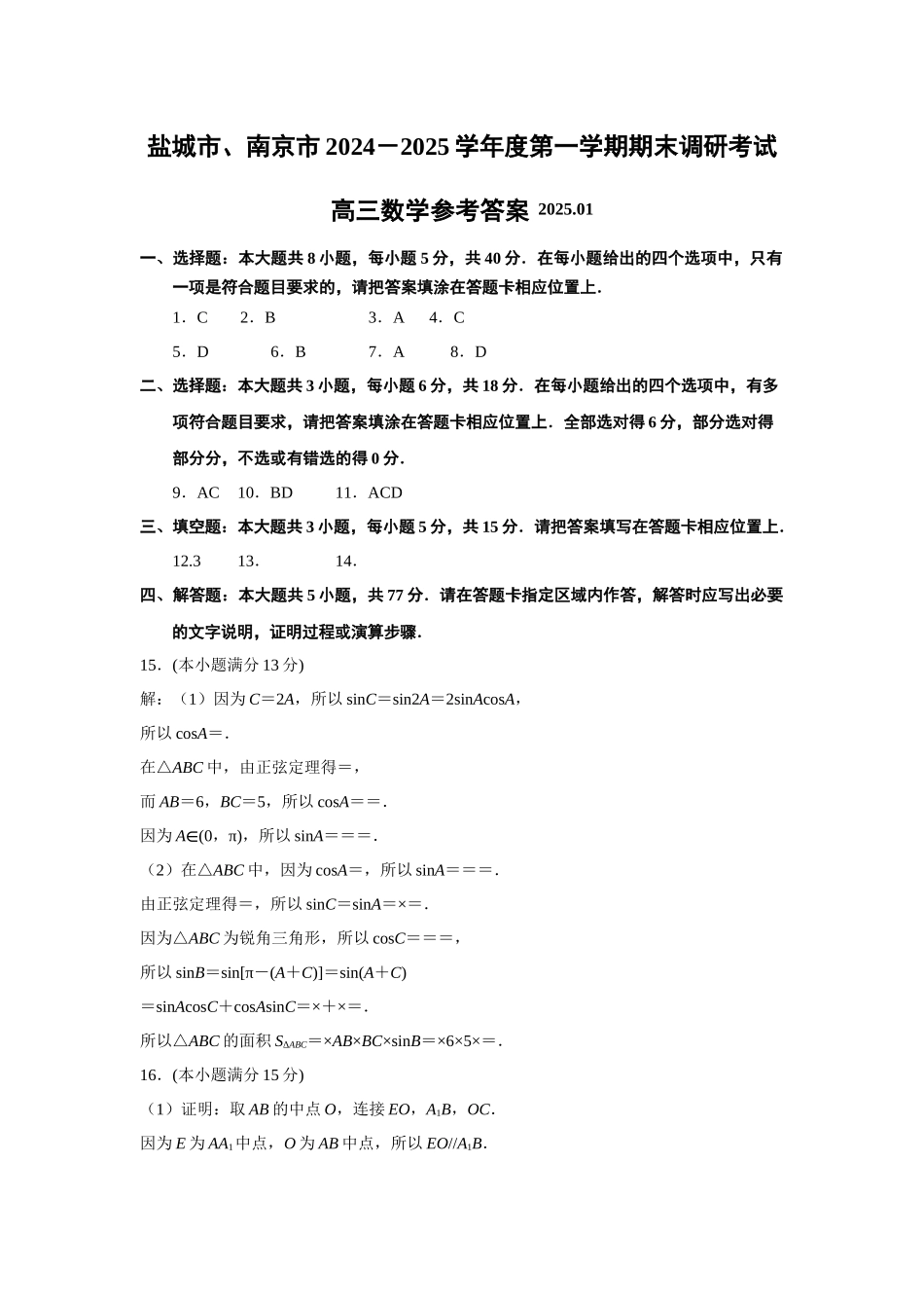 盐城市、南京市2024－2025学年度第一学期期末调研考试数学答案1.docx_第1页