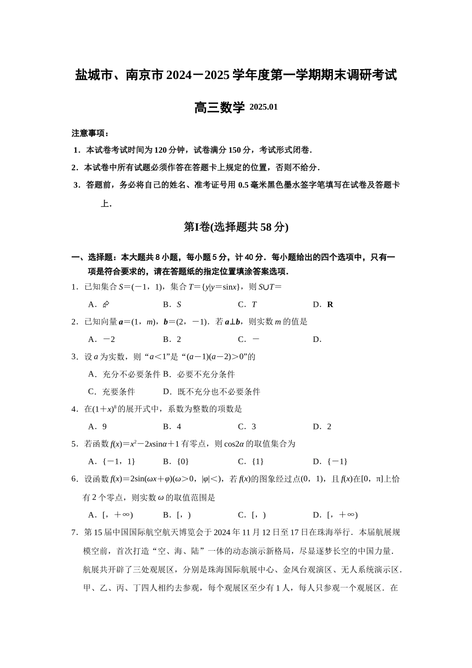 盐城市、南京市2024－2025学年度第一学期期末调研考试数学试题.docx_第1页