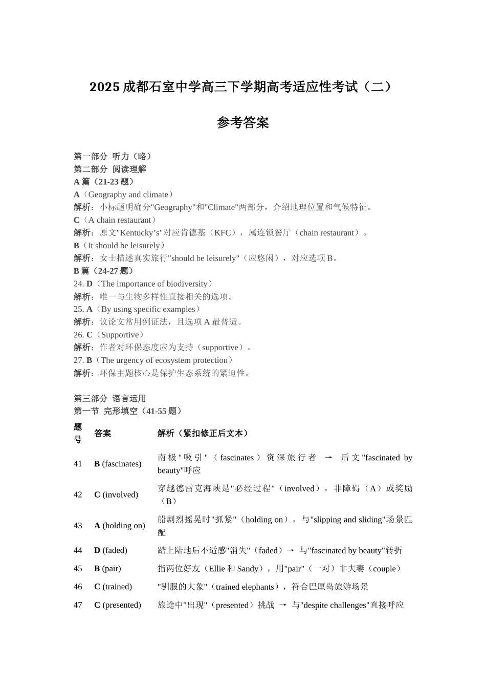 英语试卷答案【百强校】【四川卷】四川省成都石室中学2024-2025学年度下期高2025届适应性考试（二）（石室二诊）（5.30-5.31）.docx_第1页