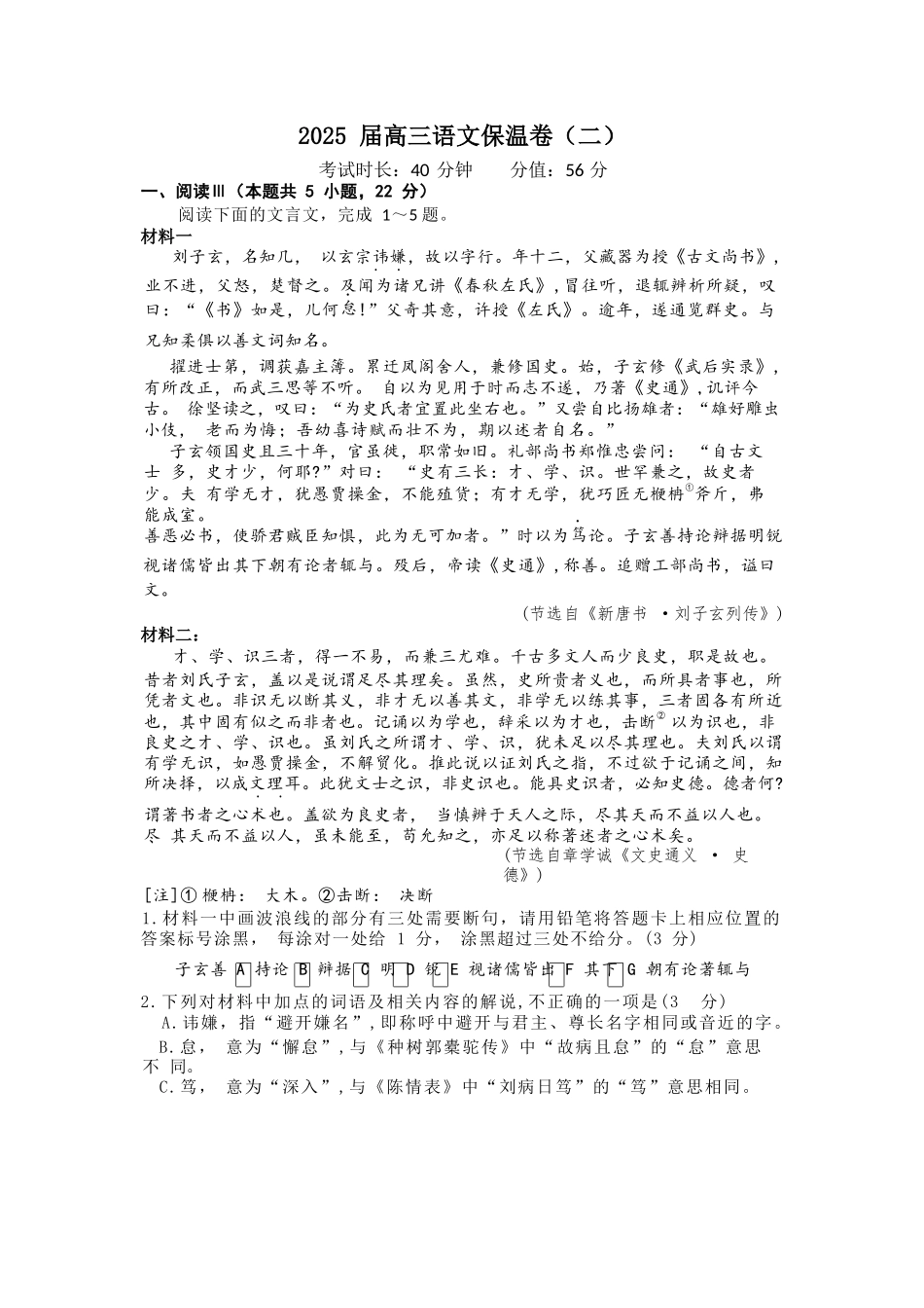 语文保温试卷2+答案2【Top5强校】【湖南卷】湖南省长沙市长郡中学2025届高三下学期6月考前保温卷（二）（6.4-6.5）.docx_第1页