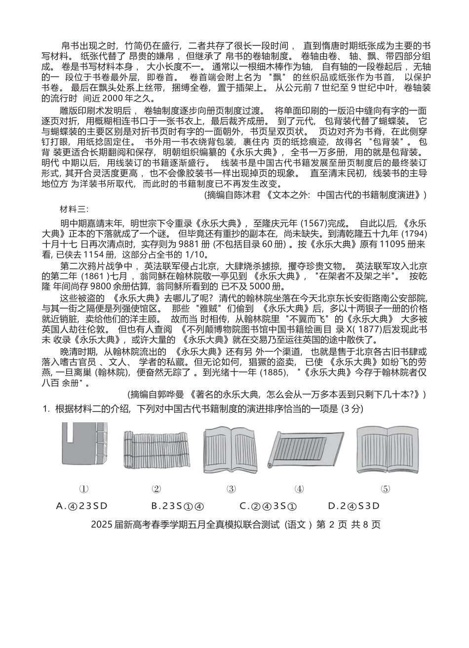 语文试卷【广西卷】广西壮族自治区邕衡教育名校联盟2025届春季学期高三5月全真模拟联合测试（5.7-5.9）.docx_第2页