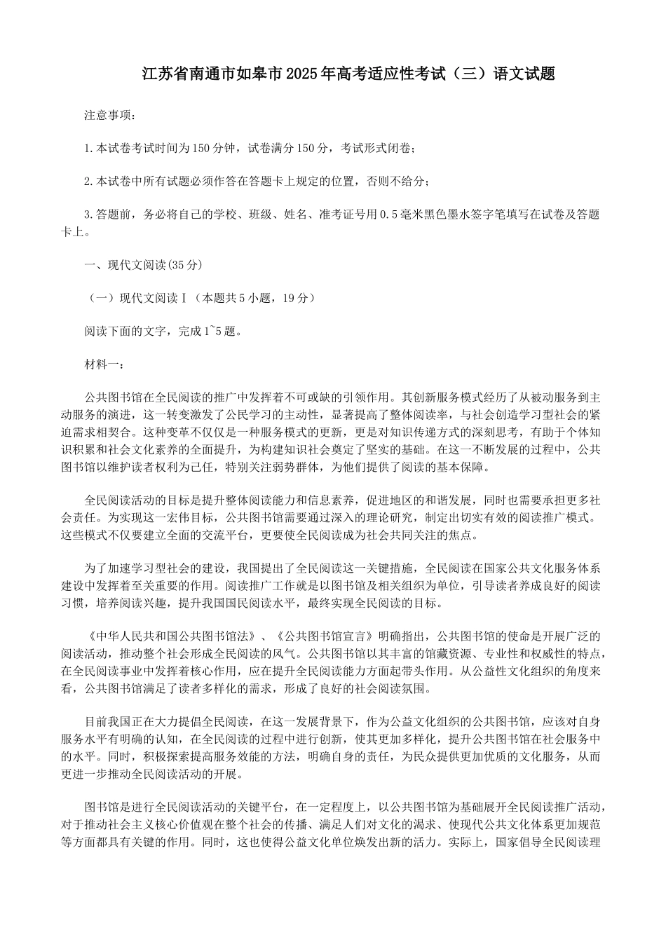语文试卷+答案【江苏卷】江苏省南通市如皋市2025届高三下学期高考适应性考试（三）（如皋3.5模）（5.20-5.22）.docx_第1页