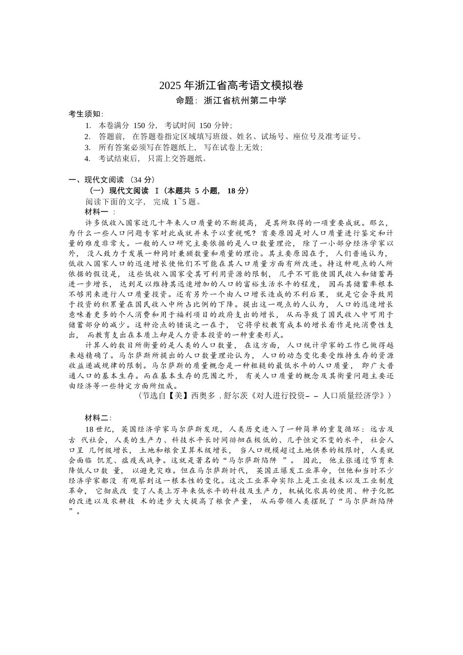 语文试卷+答案【浙江卷】浙江省六校（杭州二中温州中学金华一中绍兴一中舟山中学衢州二中）联盟2025届高三5月模拟预测卷（5.21-5.23）.docx_第1页