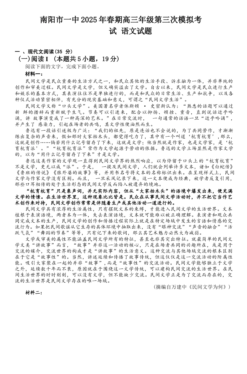 语文试卷+解析【河南卷】河南省南阳市第一中学校2025届高三下学期第三次模拟考试试卷（南阳一中三模）（5.25左右）.docx_第1页