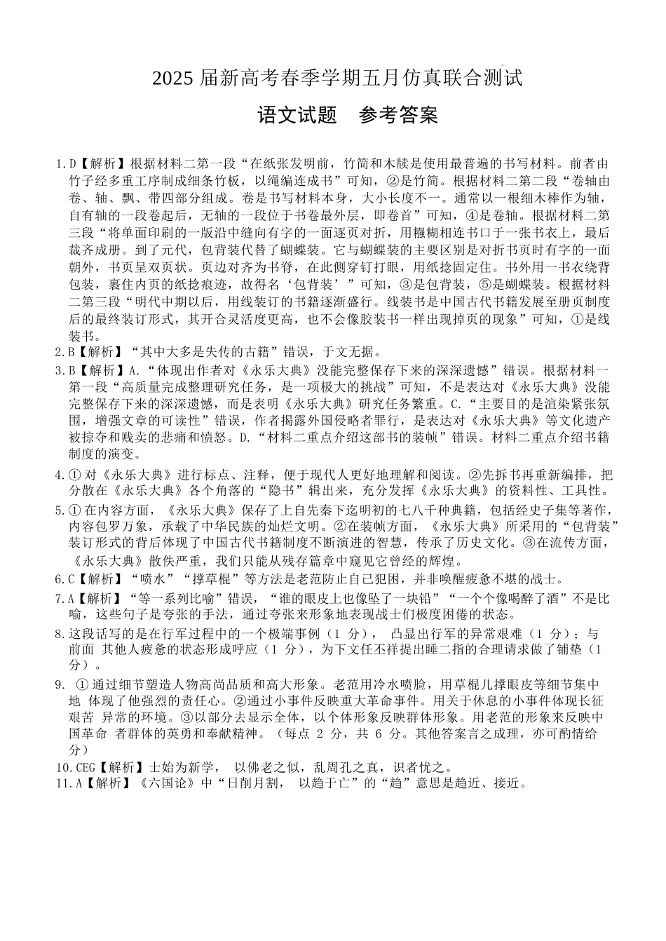 语文试卷答案【广西卷】广西壮族自治区邕衡教育名校联盟2025届春季学期高三5月全真模拟联合测试（5.7-5.9）.docx_第1页