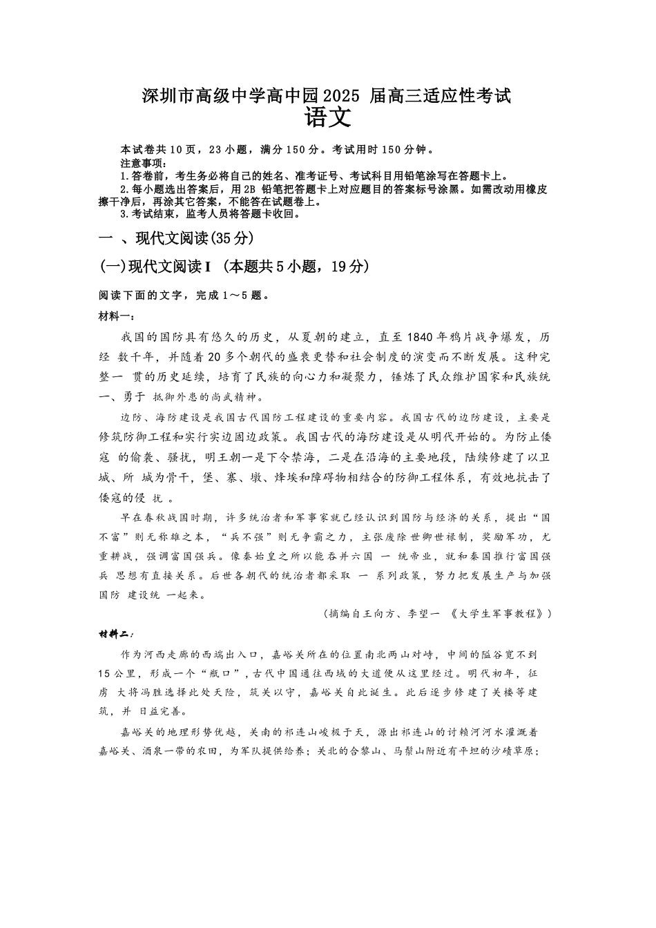 语文试题卷【广东卷】广东省深圳市高级中学高中园2025届高三高考适应性考试（5.20-5.21）.docx_第1页