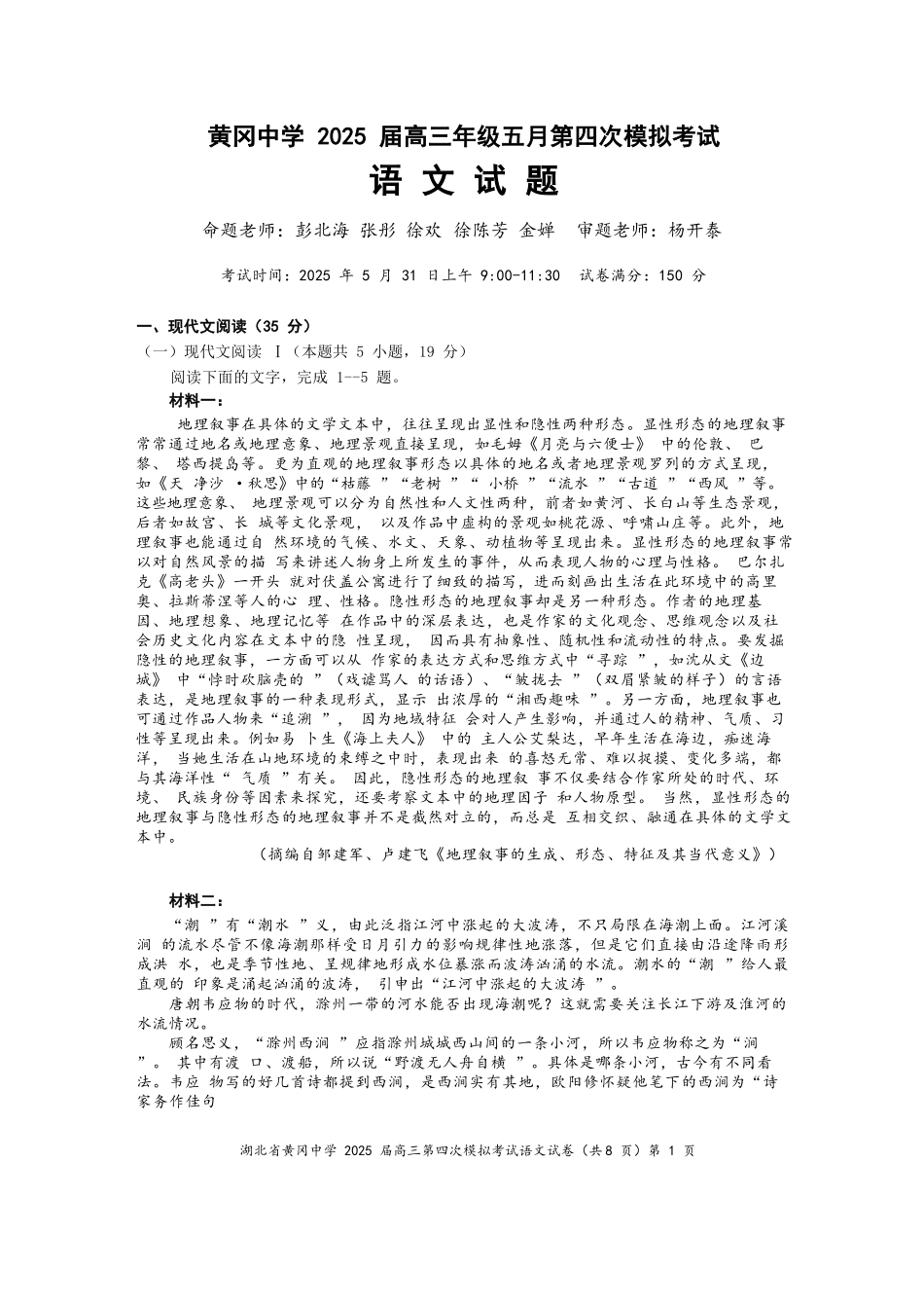 语文四模试卷【湖北名校】【湖北卷】湖北省黄冈中学2025届高三下学期第四次模拟考试（黄冈中学四模）（5.31-6.2）.docx_第1页