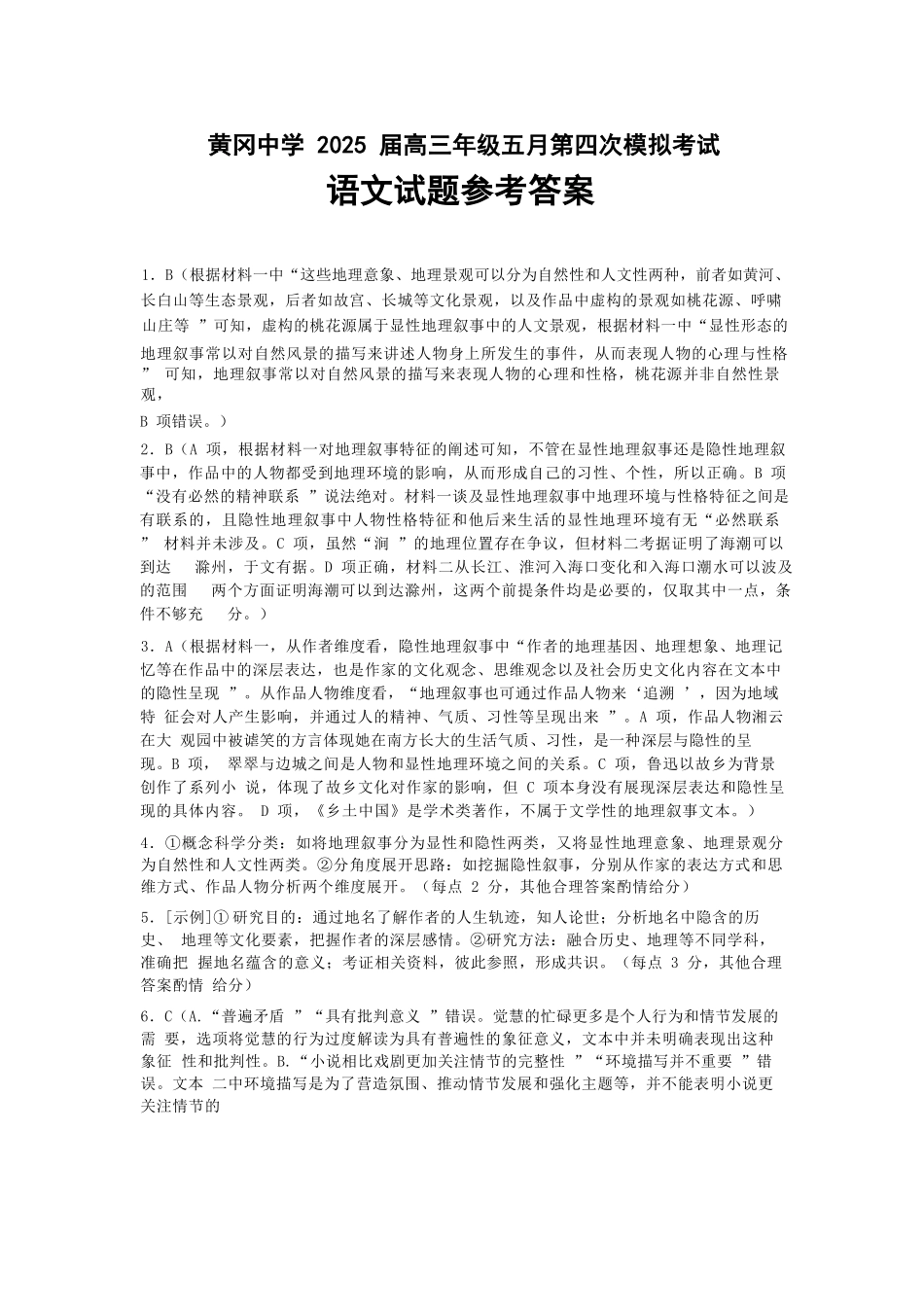 语文四模试卷答案【湖北名校】【湖北卷】湖北省黄冈中学2025届高三下学期5月第四次模拟考试（黄冈中学四模）（5.31-6.2）.docx_第1页