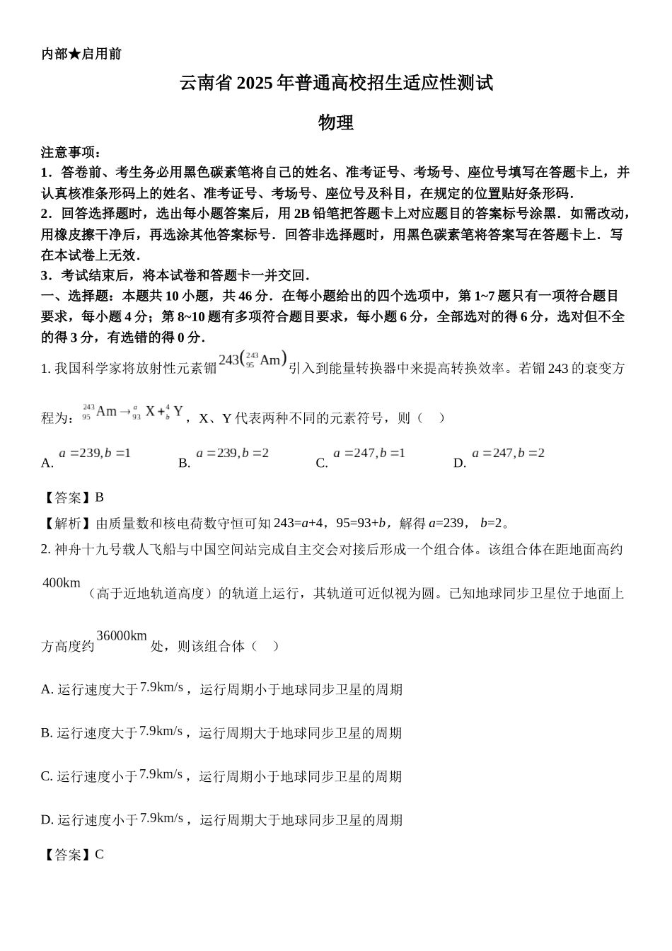 云南省2025年普通高校招生适应性测试.docx_第1页
