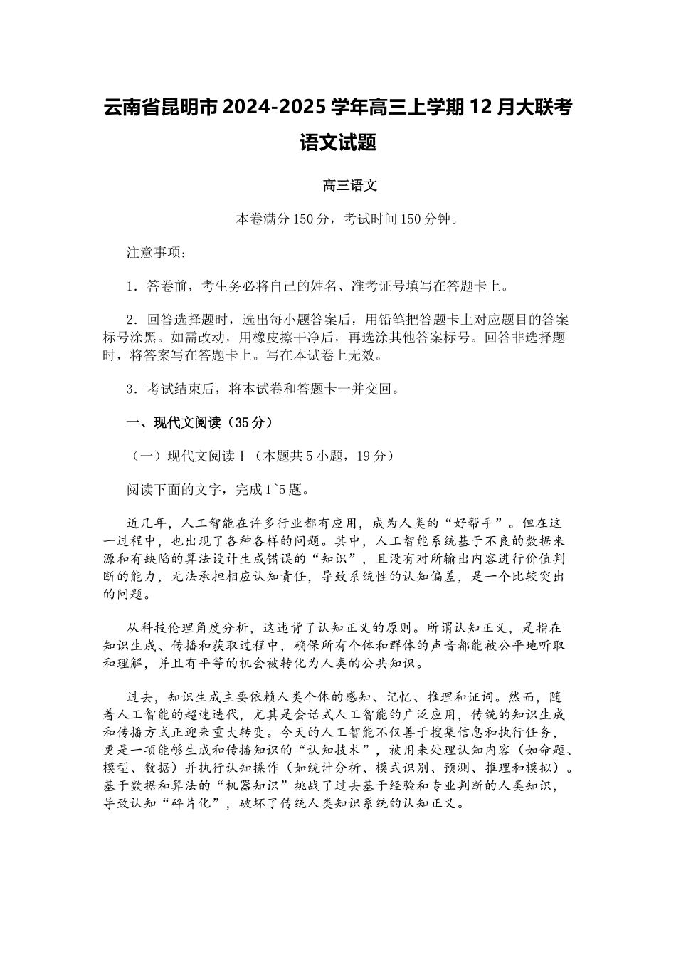 云南省昆明市2024-2025学年高三上学期12月大联考语文试题.docx_第1页