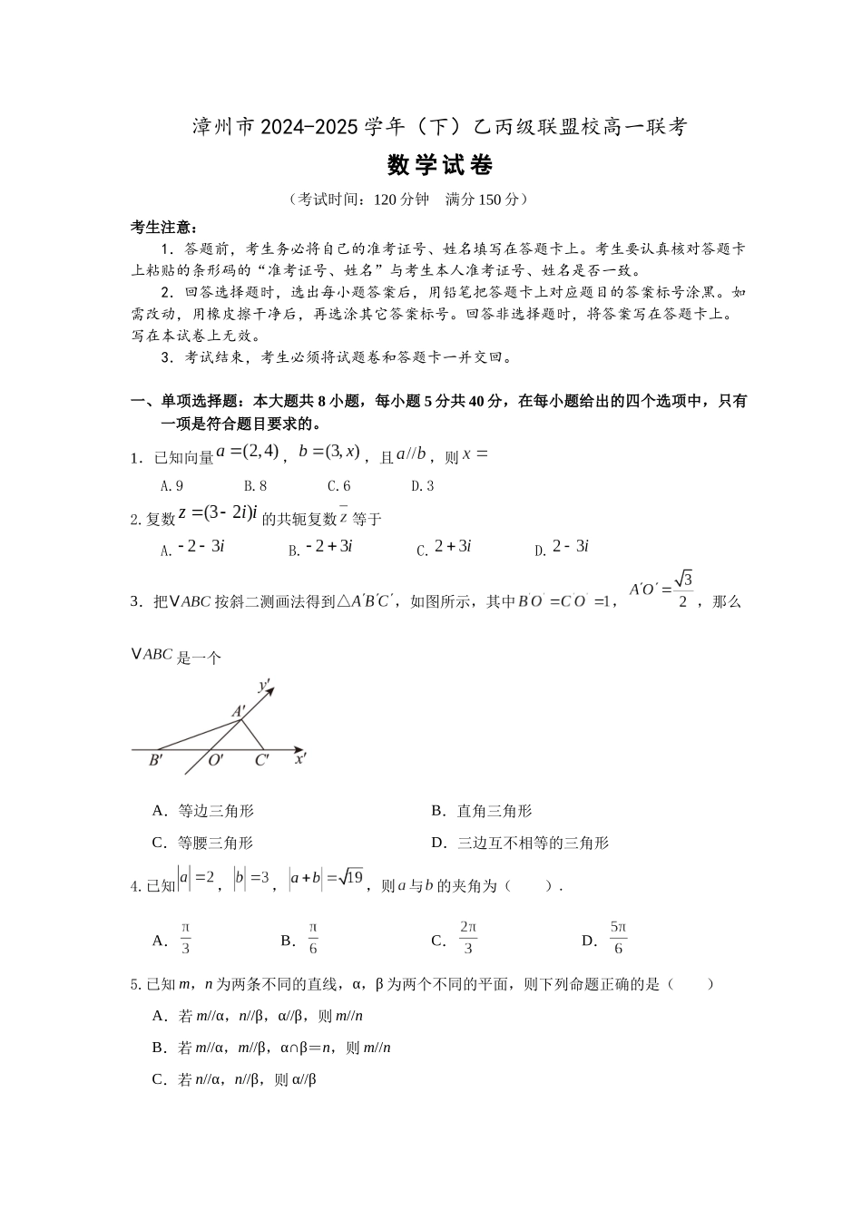 漳州市2024-2025学年（下）乙丙级联盟校高一联考(定稿).docx_第1页