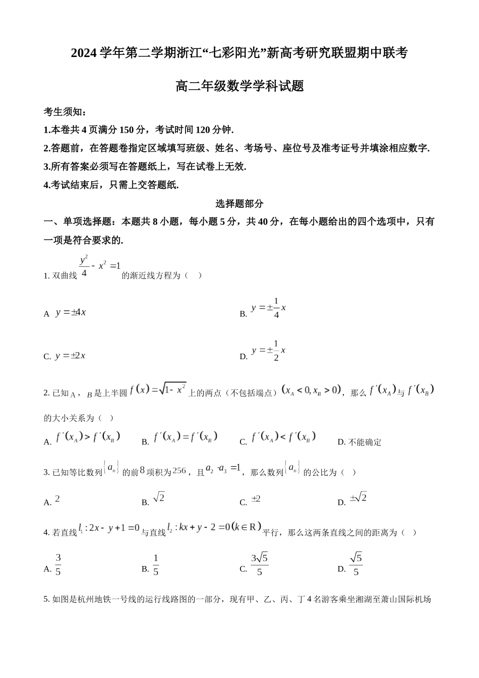 浙江省“七彩阳光”新高考研究联盟2024-2025学年高二下学期期中联考数学试题（含部分答案）.docx_第1页