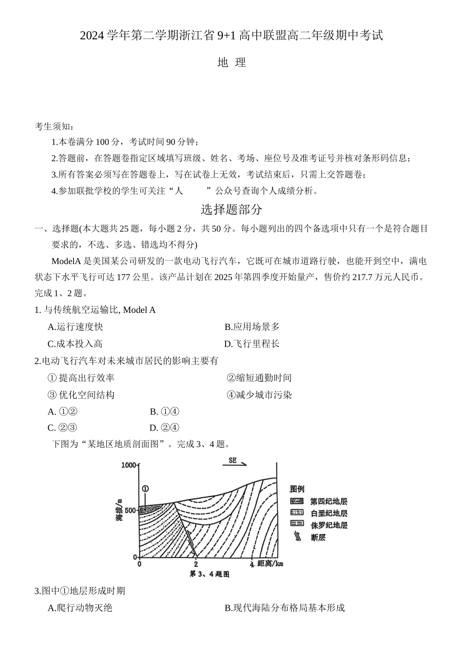 浙江省91高中联盟2024-2025学年高二下学期4月期中地理试卷（含答案）.docx_第1页