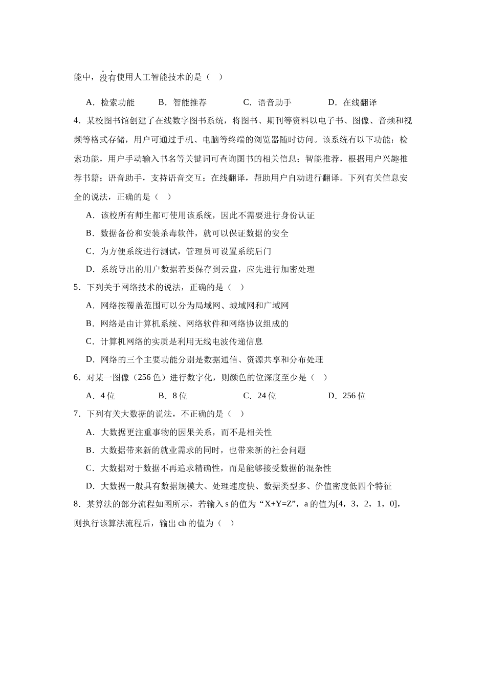 浙江省91联盟2024-2025学年高二下学期4月期中考试信息技术含答案.docx_第2页