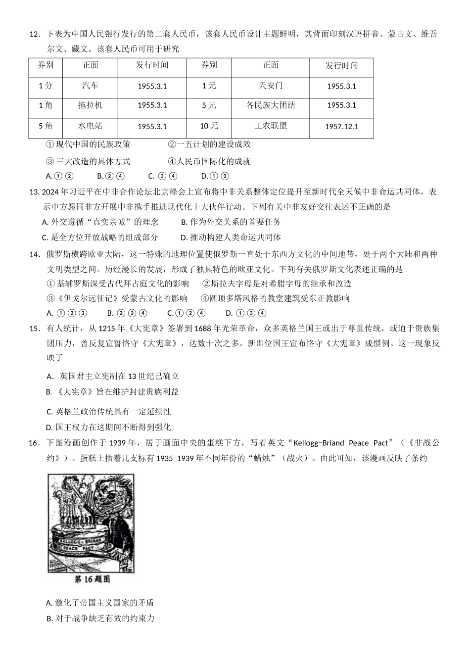 浙江省91联盟2024-2025学年高二下学期期中考试历史试题（含答案）.docx_第3页