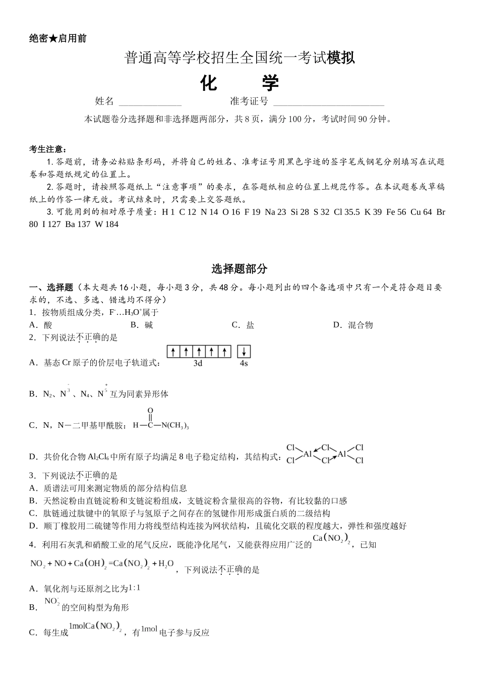 浙江省宁波市镇海中学2025届高三上学期12月首考模拟测试化学试题.docx_第1页