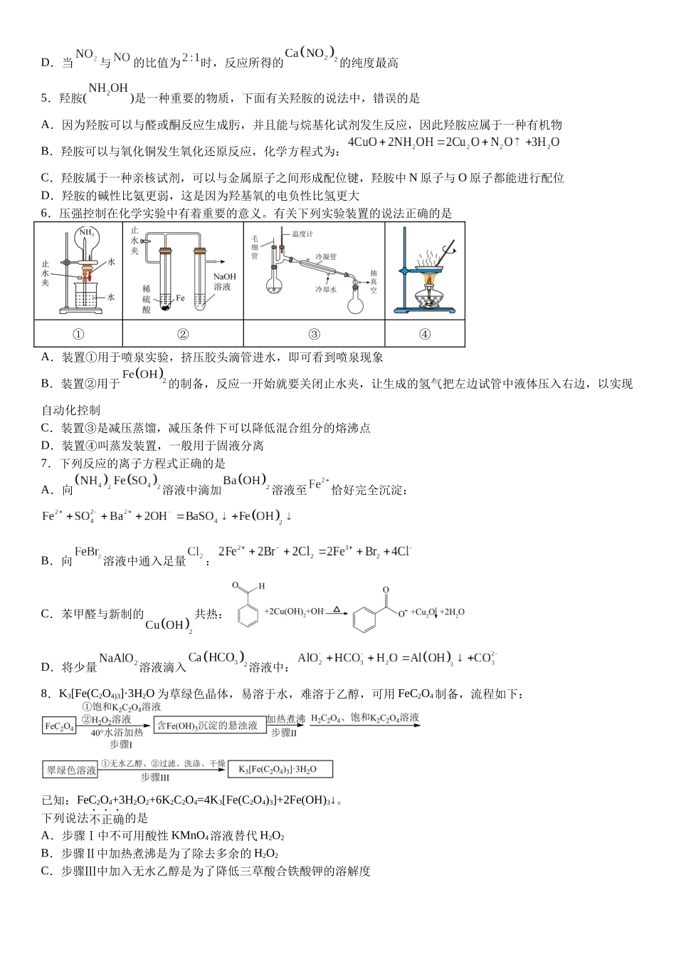 浙江省宁波市镇海中学2025届高三上学期12月首考模拟测试化学试题.docx_第2页