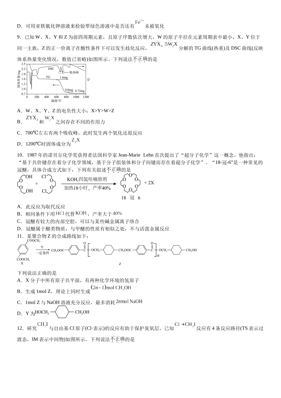 浙江省宁波市镇海中学2025届高三上学期12月首考模拟测试化学试题.docx_第3页