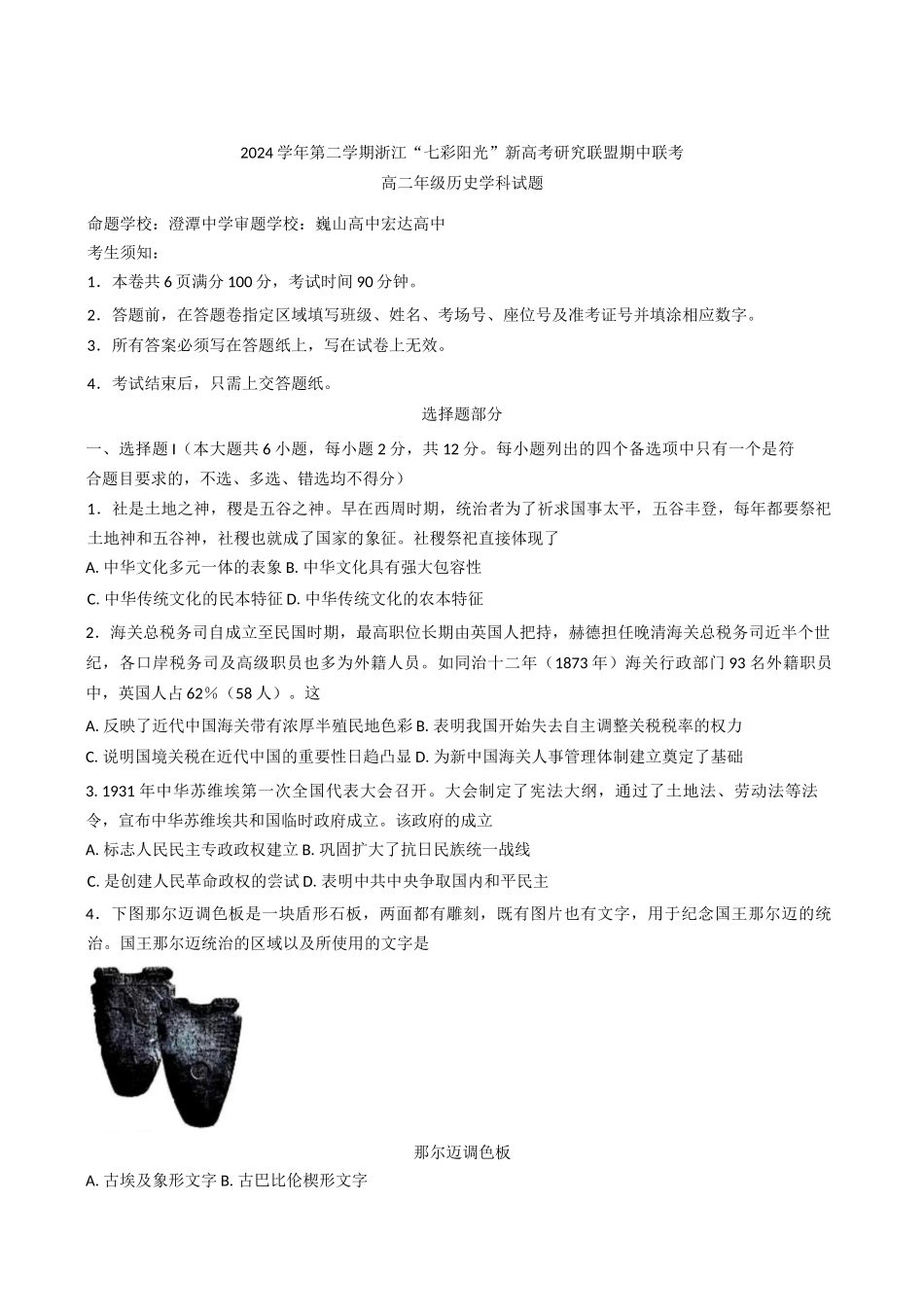 浙江省七彩阳光新高考研究联盟2024-2025学年高二下学期期中联考历史试题（含答案）.docx_第1页
