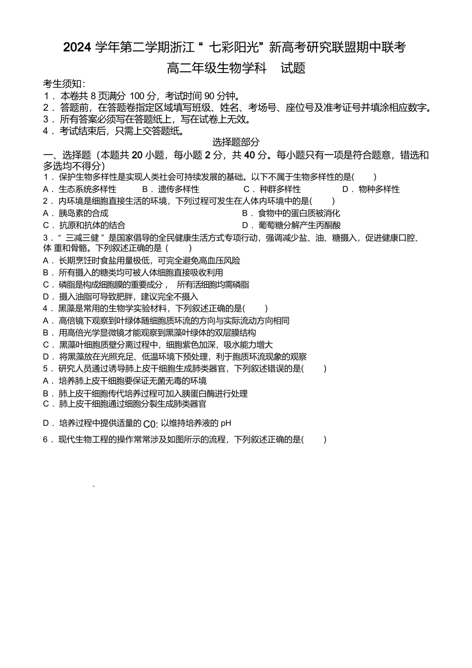 浙江省七彩阳光新高考研究联盟2024-2025学年高二下学期期中联考试题生物含答案.docx_第1页