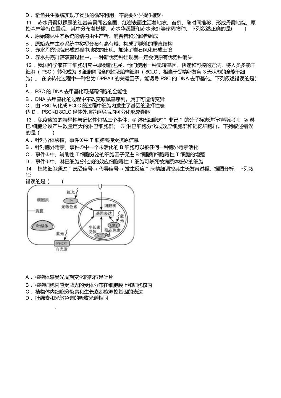 浙江省七彩阳光新高考研究联盟2024-2025学年高二下学期期中联考试题生物含答案.docx_第3页
