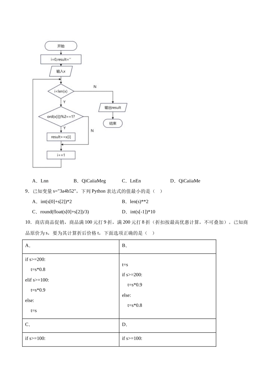 浙江省七彩阳光新高考研究联盟2024-2025学年高二下学期期中联考信息技术试卷（含答案）.docx_第3页