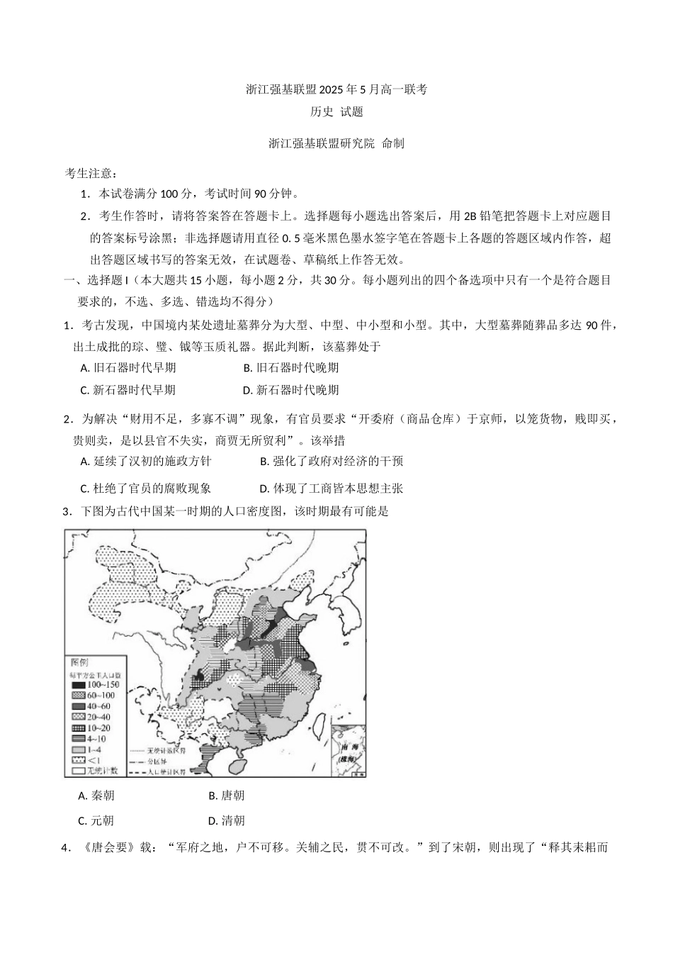 浙江省强基联盟2024-2025学年高一下学期5月月考历史试题（含答案）.docx_第1页