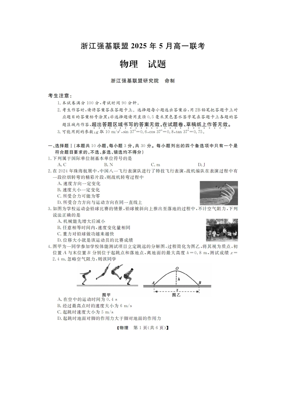 浙江省强基联盟2024-2025学年高一下学期5月月考物理试题（含解析）.docx_第1页