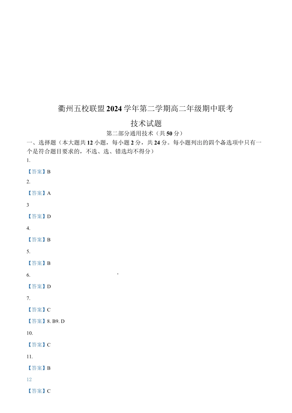 浙江省衢州市五校联盟2024-2025学年高二下学期期中联考技术答案.docx_第1页