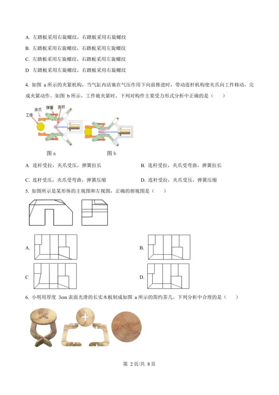 浙江省衢州市五校联盟2024-2025学年高二下学期期中联考技术试题-高中通用技术（原卷版）.docx_第2页
