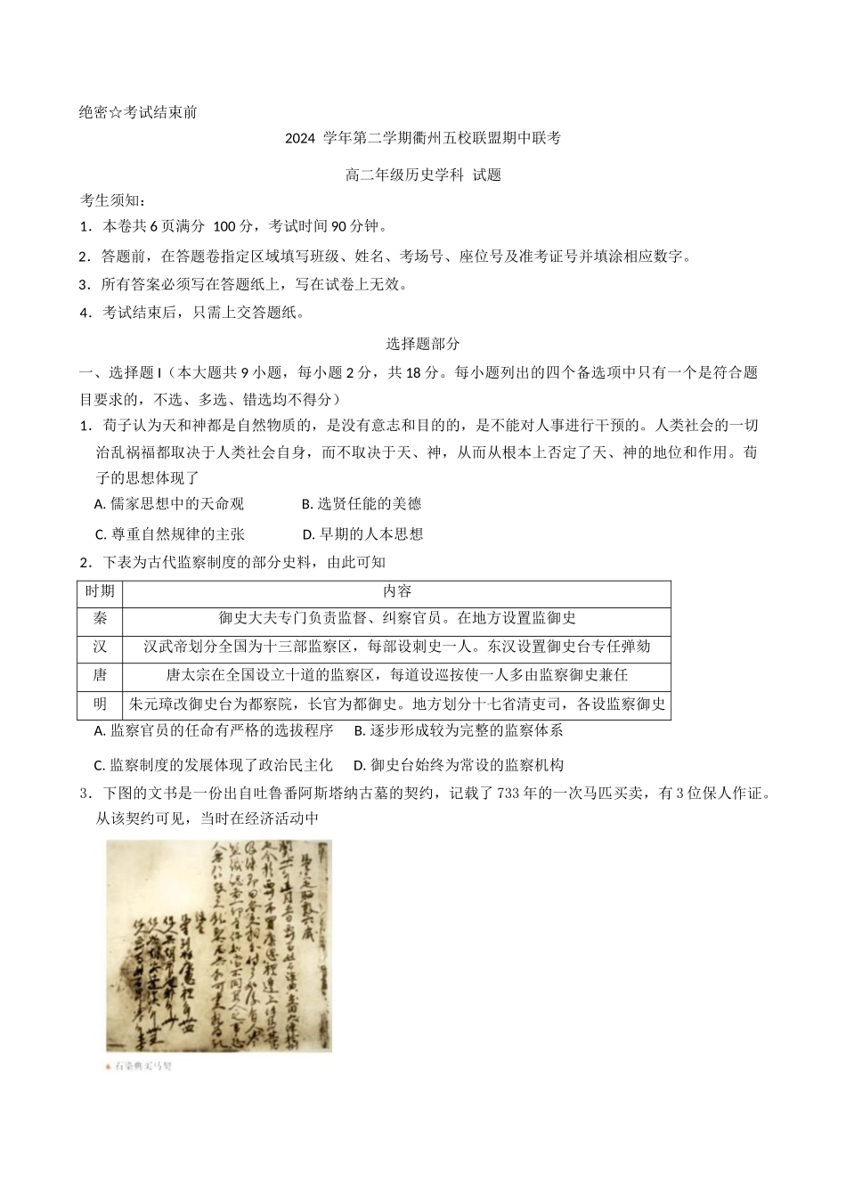 浙江省衢州市五校联盟2024-2025学年高二下学期期中联考历史试题（含答案）.docx_第1页