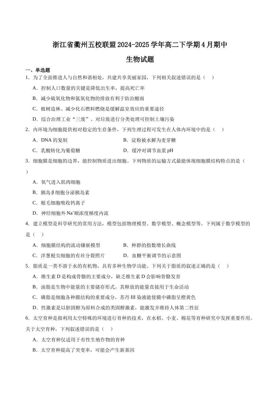 浙江省衢州市五校联盟2024-2025学年高二下学期期中联考试题生物含答案.docx_第1页
