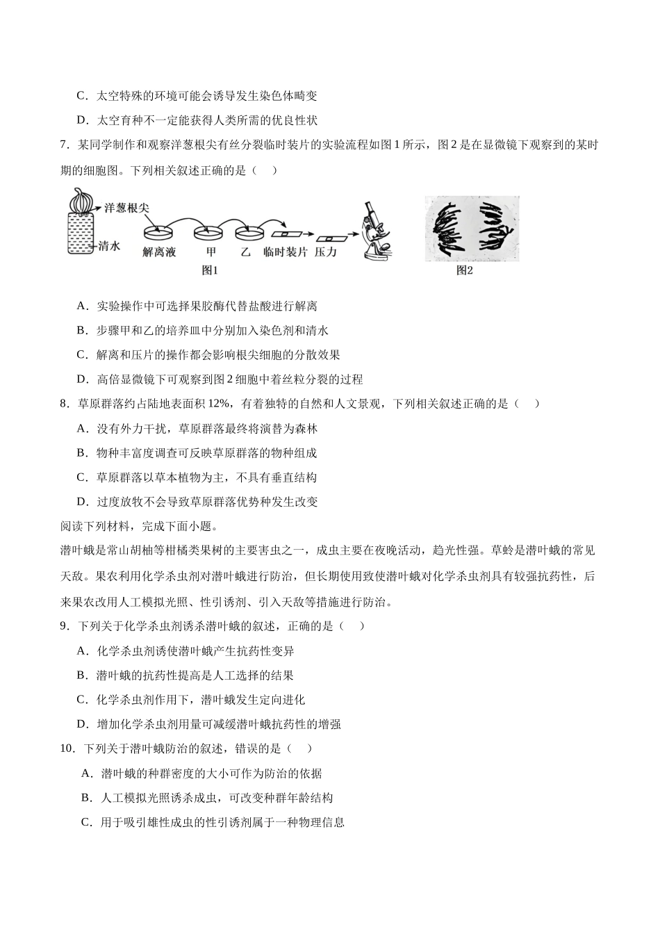 浙江省衢州市五校联盟2024-2025学年高二下学期期中联考试题生物含答案.docx_第2页