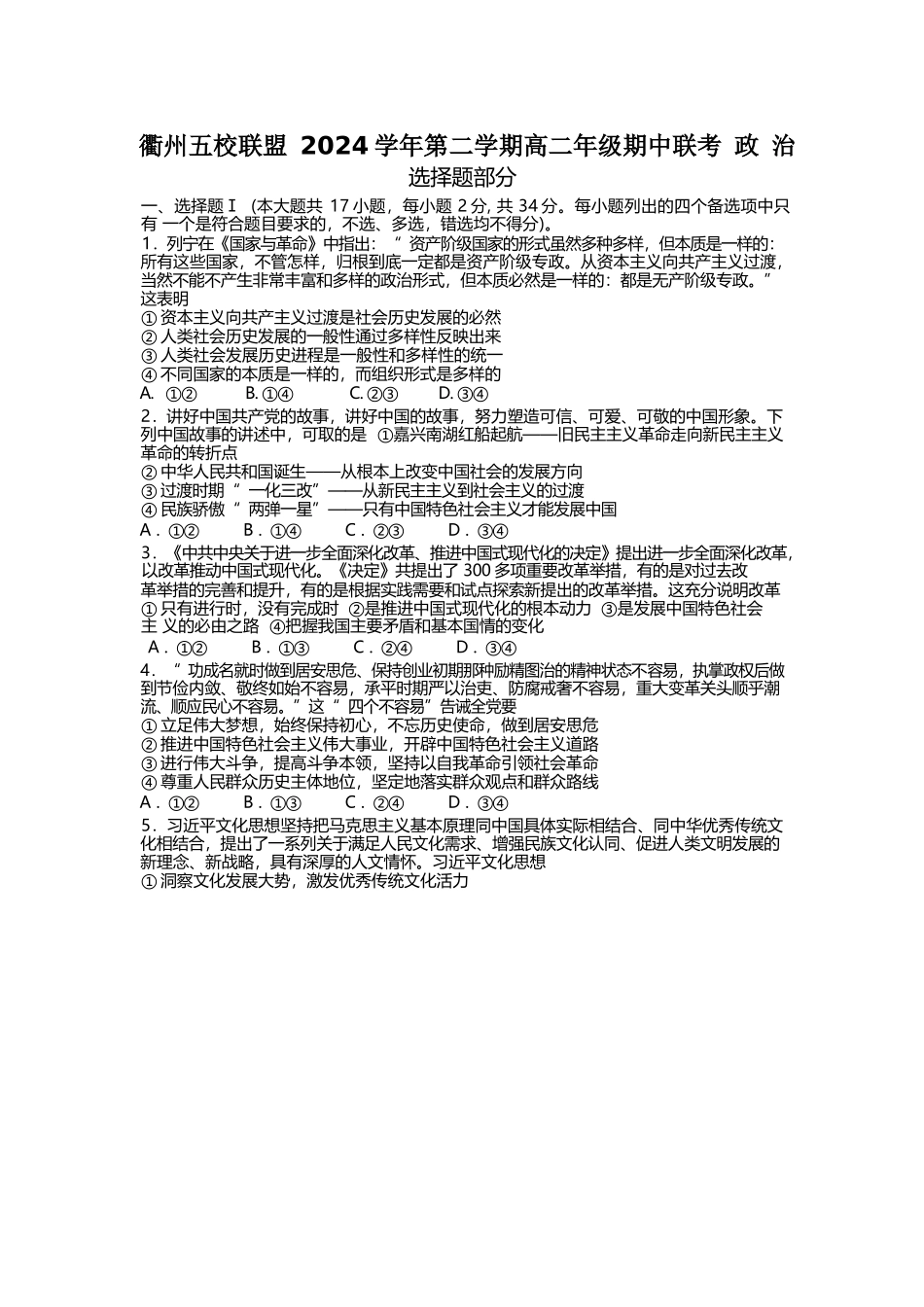 浙江省衢州市五校联盟2024-2025学年高二下学期期中联考政治试卷.docx_第1页