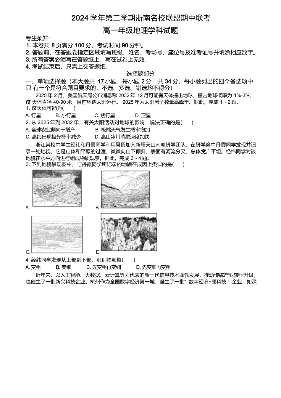 浙江省浙南名校2024-2025学年高一下学期4月期中联考地理试卷（含答案）.docx_第1页