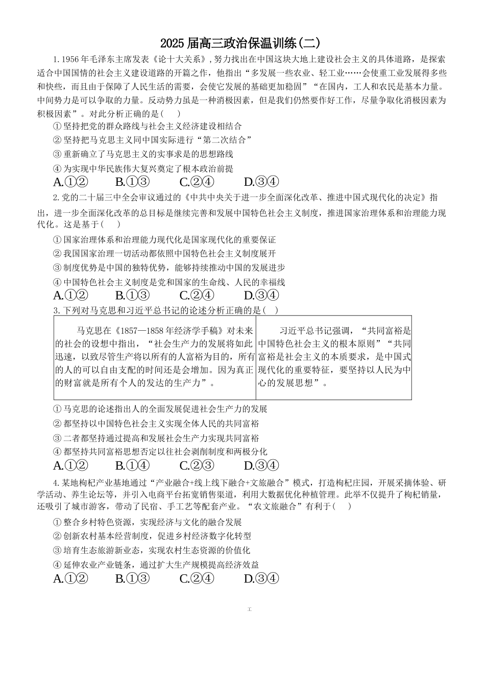 政治保温试卷2+答案【Top5强校】【湖南卷】湖南省长沙市长郡中学2025届高三下学期6月考前保温卷（二）（6.4-6.5）(1).docx_第1页