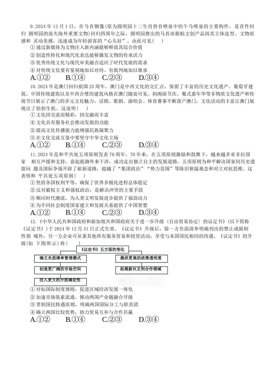 政治保温试卷2+答案【Top5强校】【湖南卷】湖南省长沙市长郡中学2025届高三下学期6月考前保温卷（二）（6.4-6.5）(1).docx_第3页
