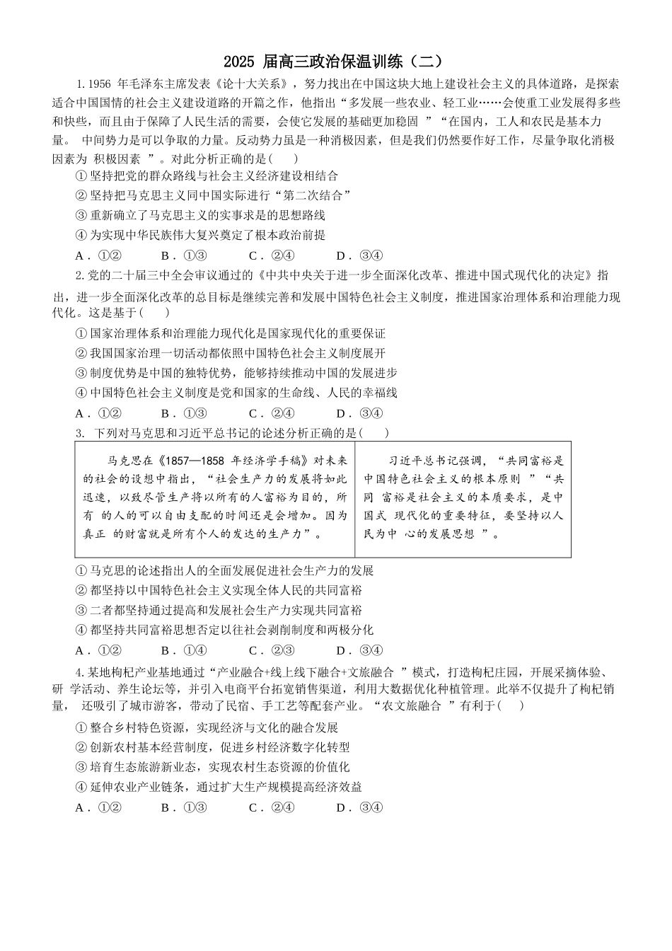 政治保温试卷2+答案【Top5强校】【湖南卷】湖南省长沙市长郡中学2025届高三下学期6月考前保温卷（二）（6.4-6.5）.docx_第1页