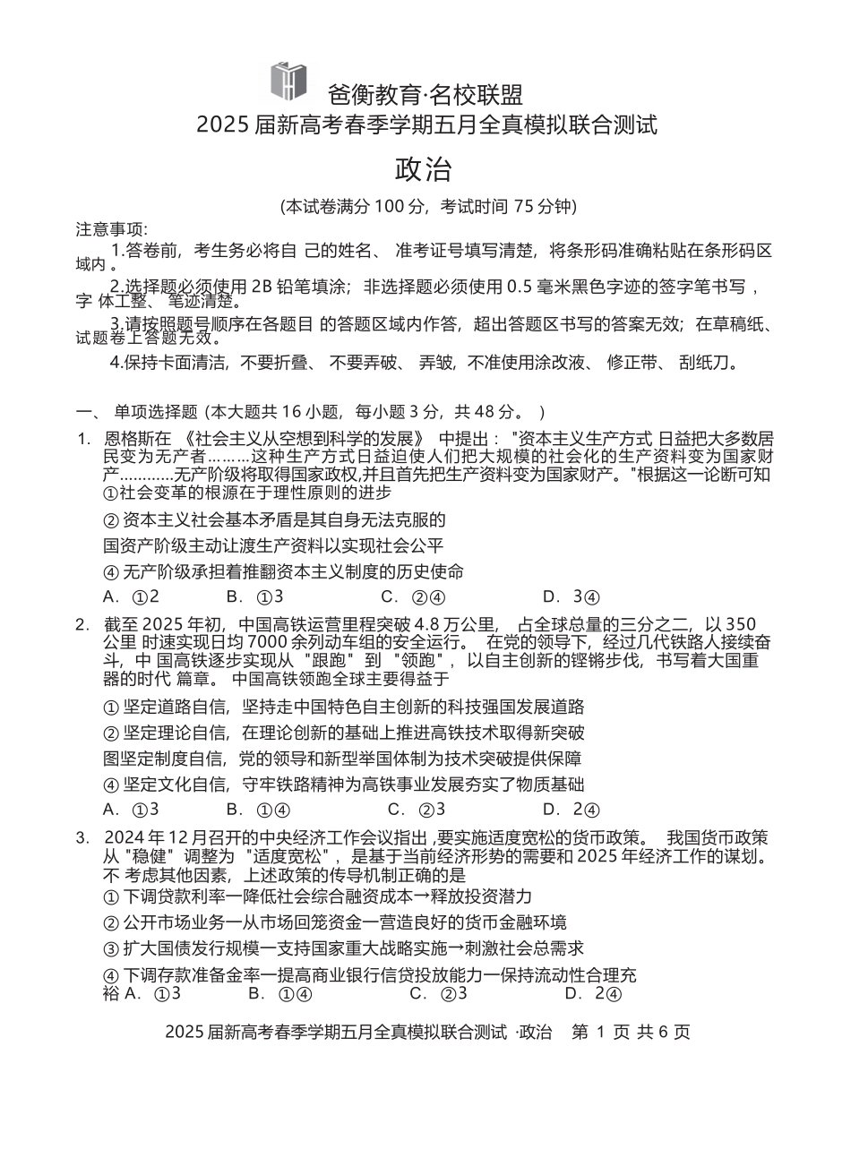政治试卷【广西卷】广西壮族自治区邕衡教育名校联盟2025届春季学期高三5月全真模拟联合测试（5.7-5.9）.docx_第1页