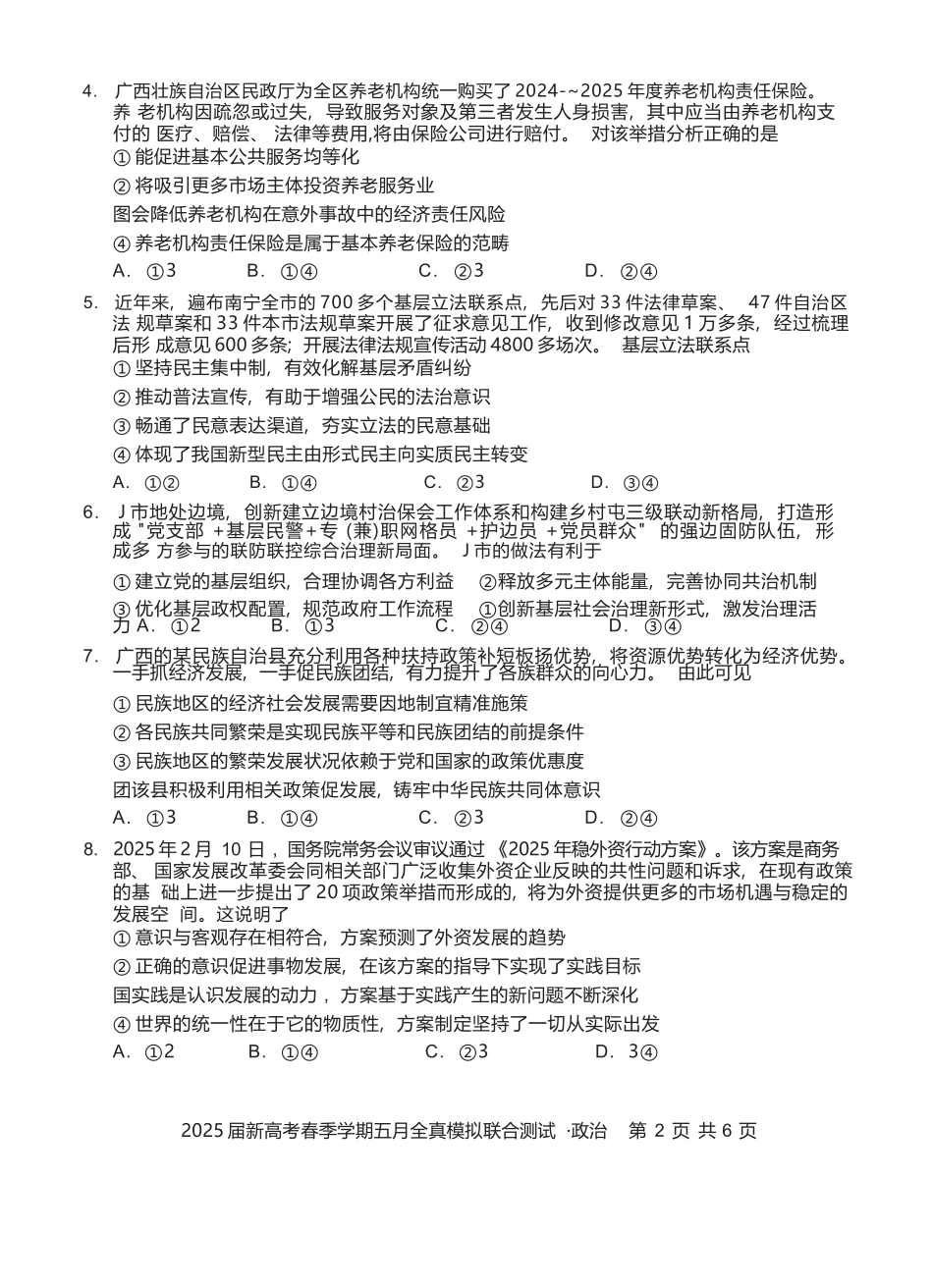 政治试卷【广西卷】广西壮族自治区邕衡教育名校联盟2025届春季学期高三5月全真模拟联合测试（5.7-5.9）.docx_第2页