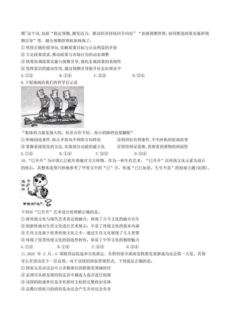 政治试卷+答案【四川卷】四川省内江市第六中学2025届高三下学期强化训练二暨适应性测试2（5.25左右）.docx_第3页
