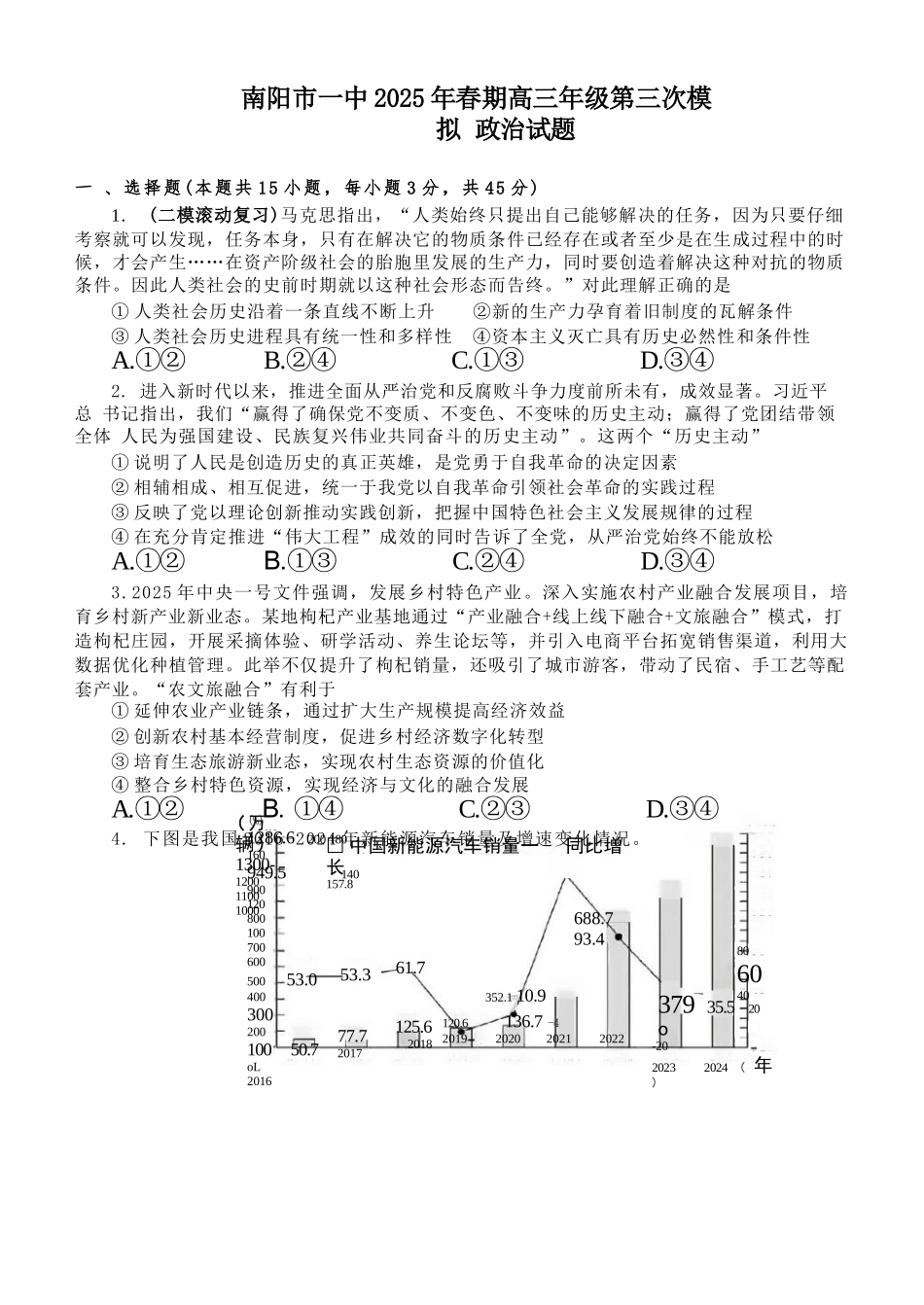 政治试卷+解析【河南卷】河南省南阳市第一中学校2025届高三下学期第三次模拟考试试卷（南阳一中三模）（5.25左右）.docx_第1页