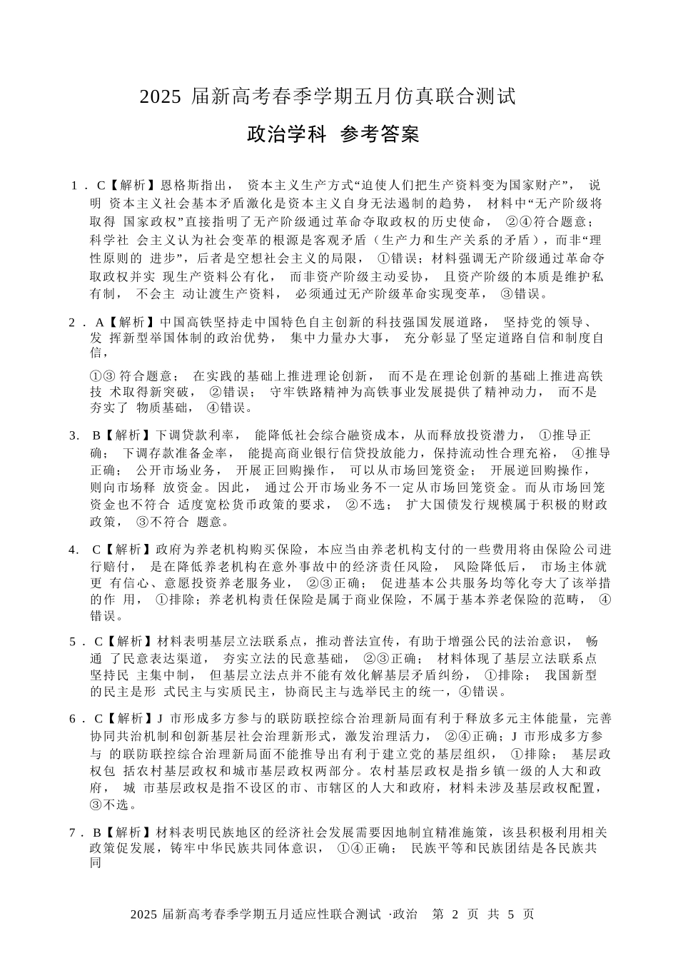 政治试卷答案【广西卷】广西壮族自治区邕衡教育名校联盟2025届春季学期高三5月全真模拟联合测试（5.7-5.9）.docx_第1页