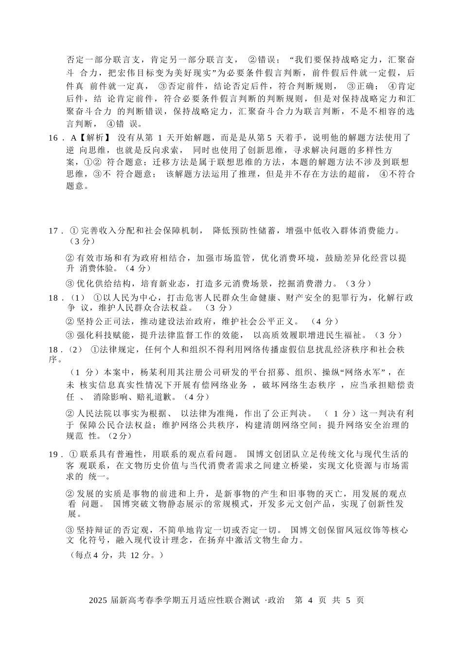 政治试卷答案【广西卷】广西壮族自治区邕衡教育名校联盟2025届春季学期高三5月全真模拟联合测试（5.7-5.9）.docx_第3页