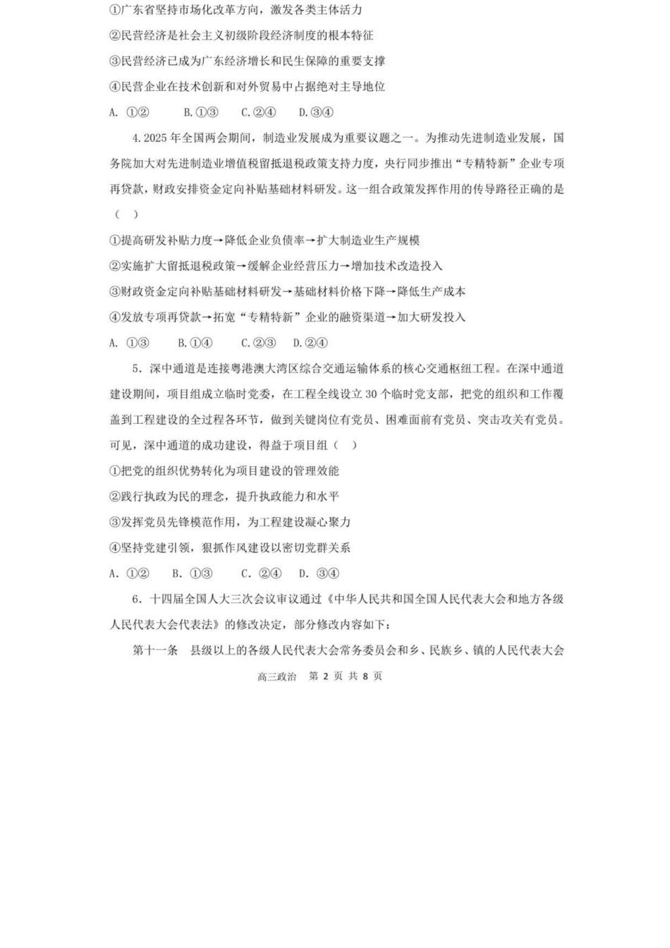 政治试题卷+答案【广东卷】广东省深圳市高级中学高中园2025届高三高考适应性考试（5.20-5.21）.docx_第2页
