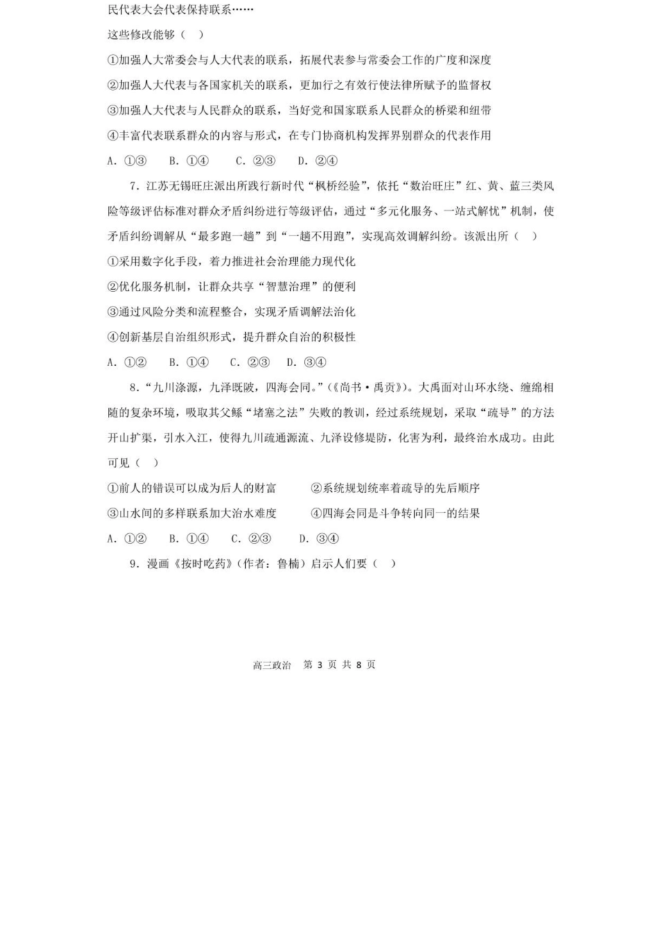 政治试题卷+答案【广东卷】广东省深圳市高级中学高中园2025届高三高考适应性考试（5.20-5.21）.docx_第3页