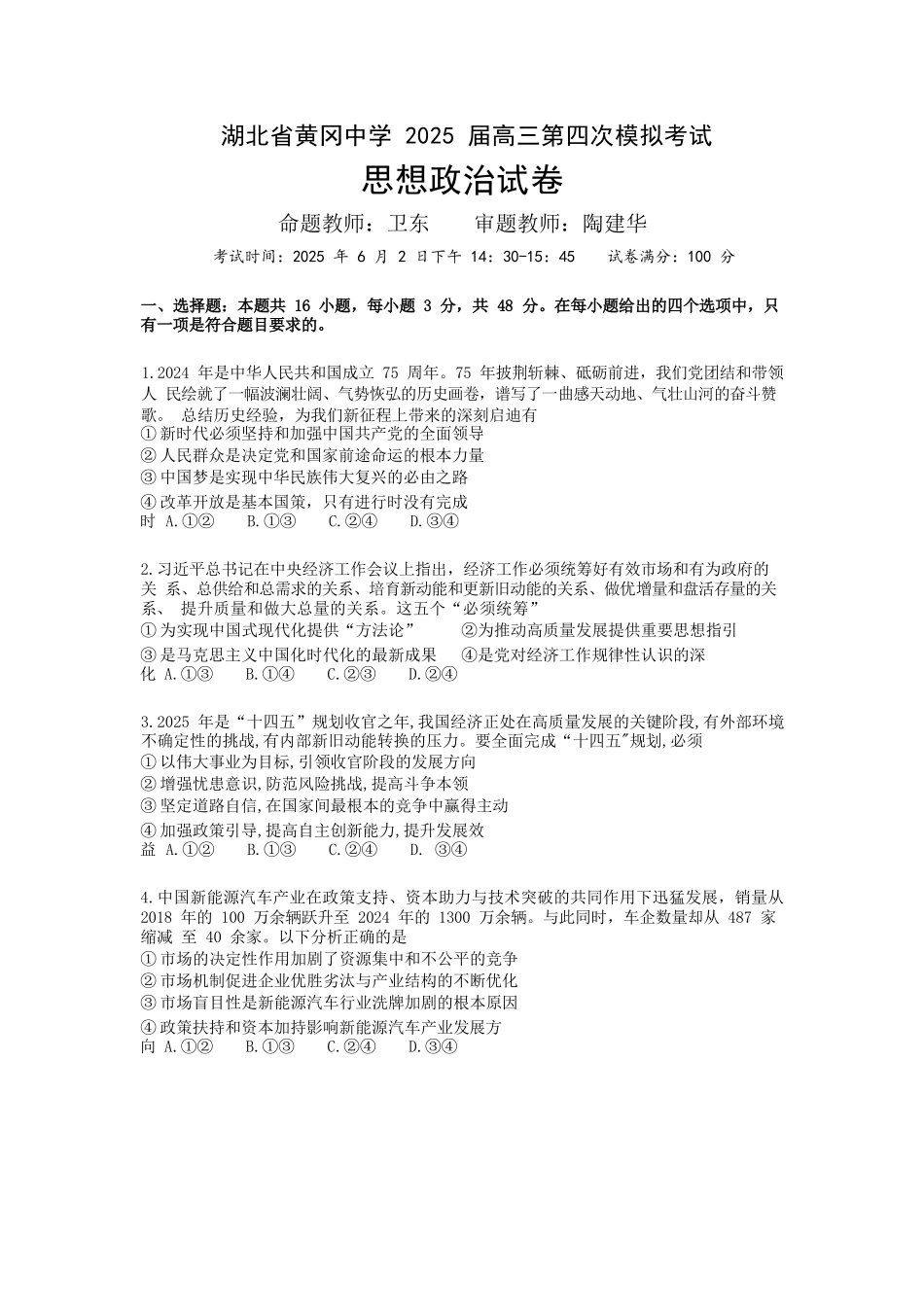 政治四模试卷【湖北名校】【湖北卷】湖北省黄冈中学2025届高三下学期第四次模拟考试（黄冈中学四模）（5.31-6.2）.docx_第1页